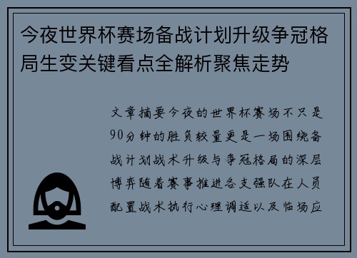 今夜世界杯赛场备战计划升级争冠格局生变关键看点全解析聚焦走势