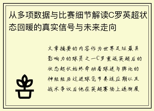 从多项数据与比赛细节解读C罗英超状态回暖的真实信号与未来走向