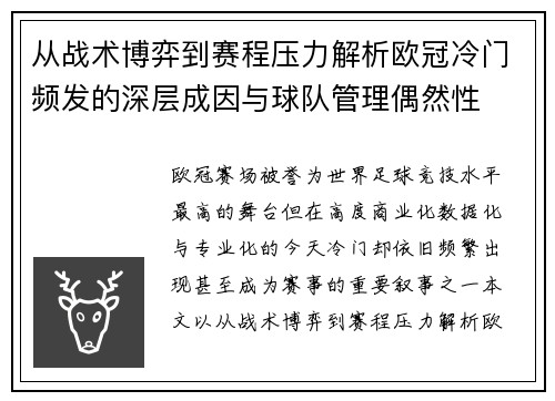 从战术博弈到赛程压力解析欧冠冷门频发的深层成因与球队管理偶然性 从战术博弈到赛程压力解析欧冠冷门频发的深层成因与球队管理偶然性