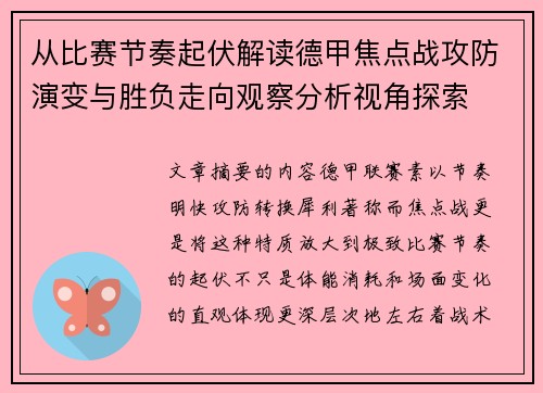 从比赛节奏起伏解读德甲焦点战攻防演变与胜负走向观察分析视角探索