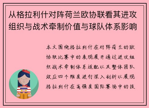 从格拉利什对阵荷兰欧协联看其进攻组织与战术牵制价值与球队体系影响