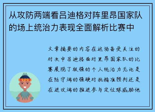 从攻防两端看吕迪格对阵里昂国家队的场上统治力表现全面解析比赛中