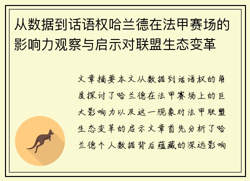 从数据到话语权哈兰德在法甲赛场的影响力观察与启示对联盟生态变革