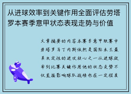 从进球效率到关键作用全面评估劳塔罗本赛季意甲状态表现走势与价值