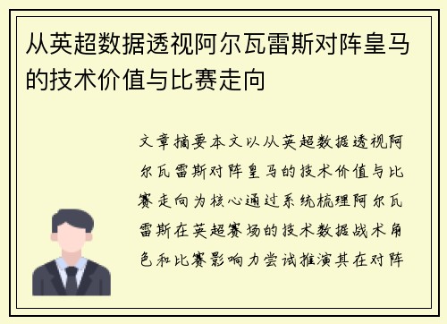 从英超数据透视阿尔瓦雷斯对阵皇马的技术价值与比赛走向