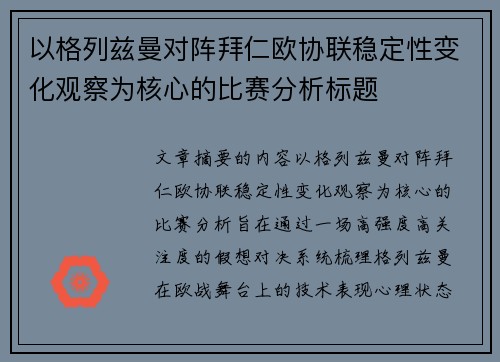 以格列兹曼对阵拜仁欧协联稳定性变化观察为核心的比赛分析标题