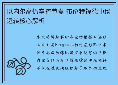 以内尔高仍掌控节奏 布伦特福德中场运转核心解析