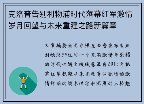 克洛普告别利物浦时代落幕红军激情岁月回望与未来重建之路新篇章