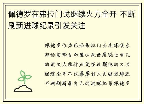 佩德罗在弗拉门戈继续火力全开 不断刷新进球纪录引发关注