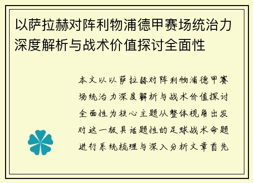 以萨拉赫对阵利物浦德甲赛场统治力深度解析与战术价值探讨全面性
