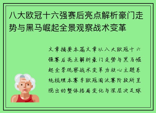 八大欧冠十六强赛后亮点解析豪门走势与黑马崛起全景观察战术变革 八大欧冠十六强赛后亮点解析豪门走势与黑马崛起全景观察战术变革