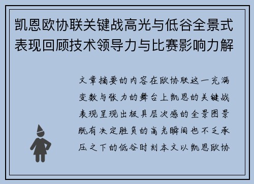 凯恩欧协联关键战高光与低谷全景式表现回顾技术领导力与比赛影响力解析
