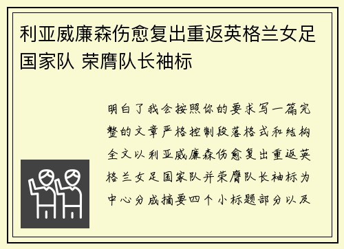 利亚威廉森伤愈复出重返英格兰女足国家队 荣膺队长袖标