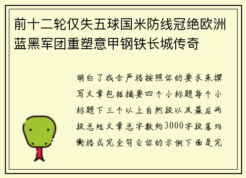 前十二轮仅失五球国米防线冠绝欧洲蓝黑军团重塑意甲钢铁长城传奇