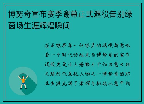 博努奇宣布赛季谢幕正式退役告别绿茵场生涯辉煌瞬间