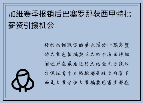 加维赛季报销后巴塞罗那获西甲特批薪资引援机会