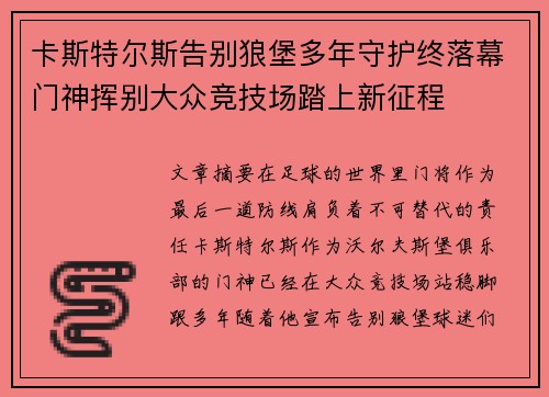 卡斯特尔斯告别狼堡多年守护终落幕门神挥别大众竞技场踏上新征程