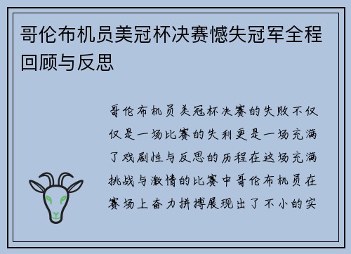 哥伦布机员美冠杯决赛憾失冠军全程回顾与反思