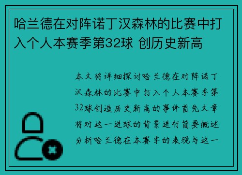哈兰德在对阵诺丁汉森林的比赛中打入个人本赛季第32球 创历史新高