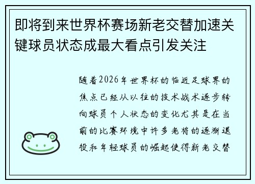即将到来世界杯赛场新老交替加速关键球员状态成最大看点引发关注 即将到来世界杯赛场新老交替加速关键球员状态成最大看点引发关注