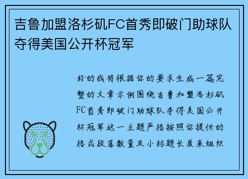 吉鲁加盟洛杉矶FC首秀即破门助球队夺得美国公开杯冠军