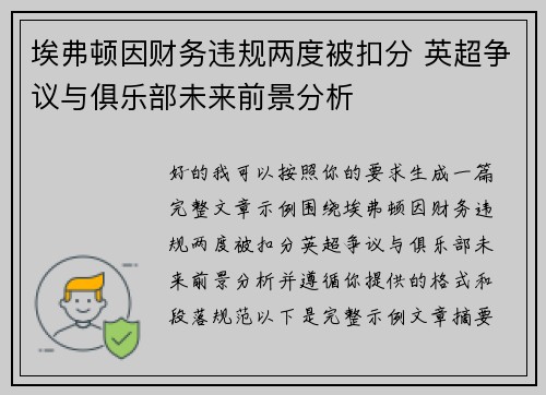 埃弗顿因财务违规两度被扣分 英超争议与俱乐部未来前景分析