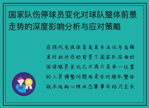 国家队伤停球员变化对球队整体前景走势的深度影响分析与应对策略