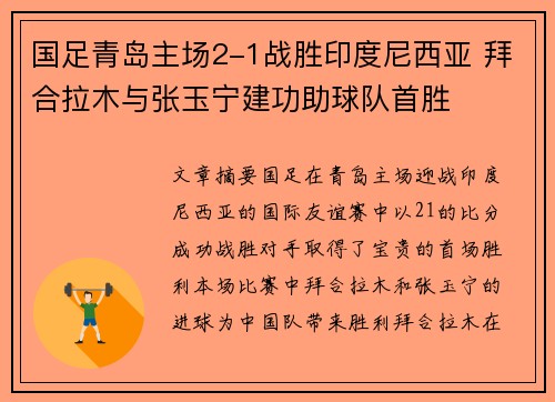 国足青岛主场2-1战胜印度尼西亚 拜合拉木与张玉宁建功助球队首胜