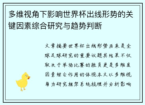 多维视角下影响世界杯出线形势的关键因素综合研究与趋势判断