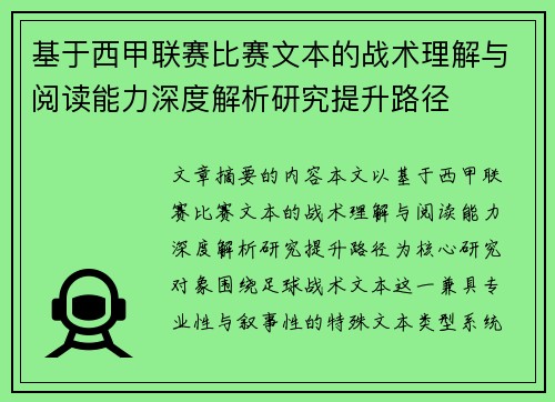 基于西甲联赛比赛文本的战术理解与阅读能力深度解析研究提升路径