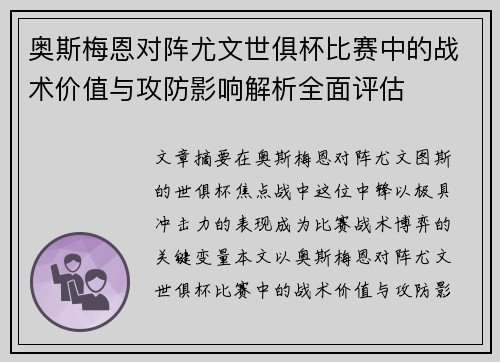 奥斯梅恩对阵尤文世俱杯比赛中的战术价值与攻防影响解析全面评估 奥斯梅恩对阵尤文世俱杯比赛中的战术价值与攻防影响解析全面评估