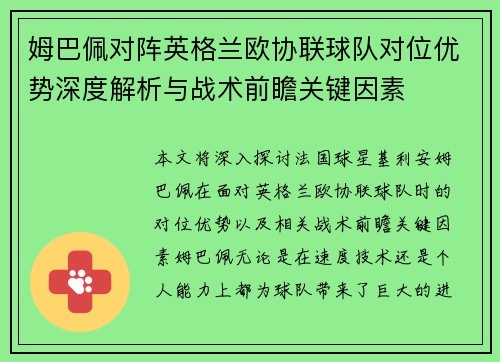 姆巴佩对阵英格兰欧协联球队对位优势深度解析与战术前瞻关键因素