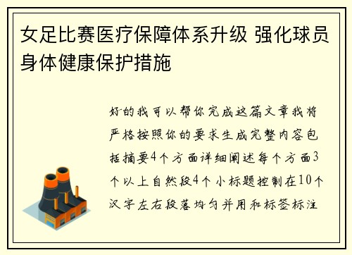 女足比赛医疗保障体系升级 强化球员身体健康保护措施