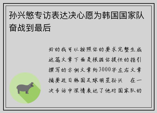 孙兴慜专访表达决心愿为韩国国家队奋战到最后
