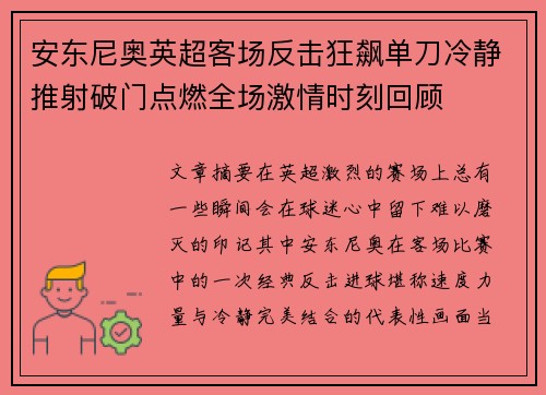 安东尼奥英超客场反击狂飙单刀冷静推射破门点燃全场激情时刻回顾