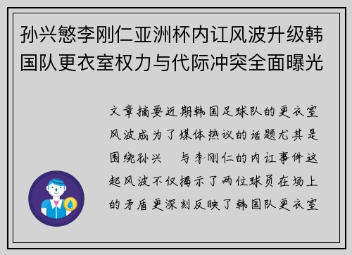 孙兴慜李刚仁亚洲杯内讧风波升级韩国队更衣室权力与代际冲突全面曝光 孙兴慜李刚仁亚洲杯内讧风波升级韩国队更衣室权力与代际冲突全面曝光