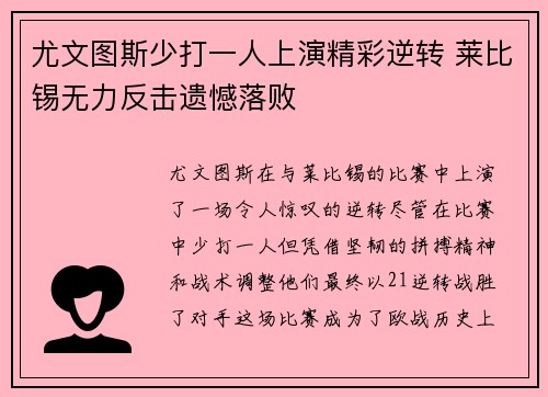 尤文图斯少打一人上演精彩逆转 莱比锡无力反击遗憾落败