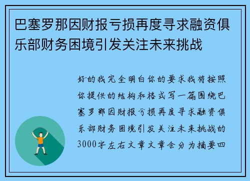 巴塞罗那因财报亏损再度寻求融资俱乐部财务困境引发关注未来挑战 巴塞罗那因财报亏损再度寻求融资俱乐部财务困境引发关注未来挑战