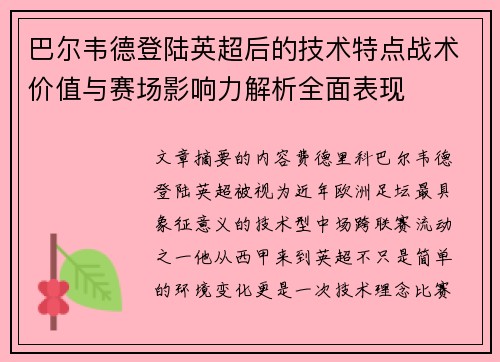 巴尔韦德登陆英超后的技术特点战术价值与赛场影响力解析全面表现