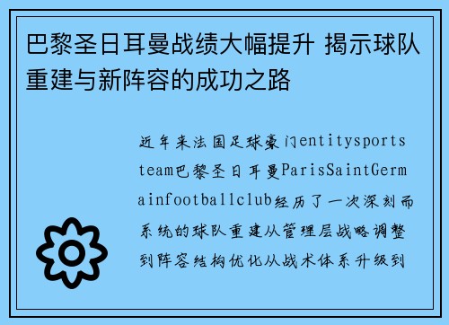 巴黎圣日耳曼战绩大幅提升 揭示球队重建与新阵容的成功之路