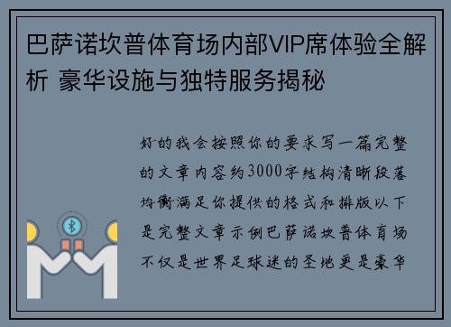 巴萨诺坎普体育场内部VIP席体验全解析 豪华设施与独特服务揭秘