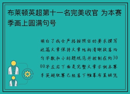 布莱顿英超第十一名完美收官 为本赛季画上圆满句号