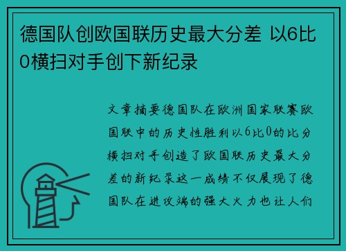 德国队创欧国联历史最大分差 以6比0横扫对手创下新纪录
