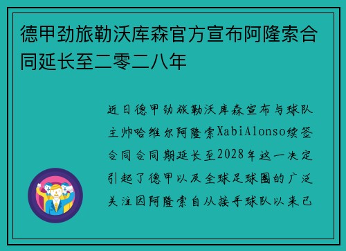 德甲劲旅勒沃库森官方宣布阿隆索合同延长至二零二八年
