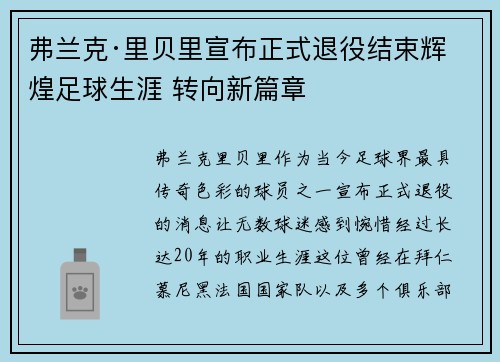 弗兰克·里贝里宣布正式退役结束辉煌足球生涯 转向新篇章
