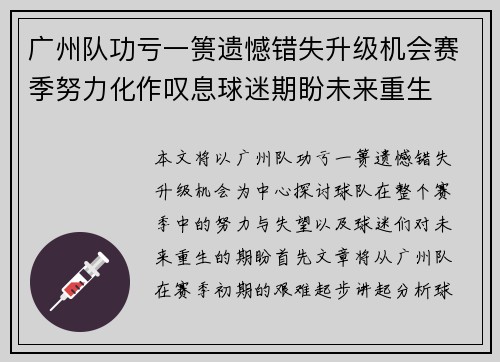 广州队功亏一篑遗憾错失升级机会赛季努力化作叹息球迷期盼未来重生