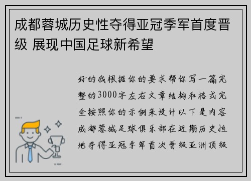 成都蓉城历史性夺得亚冠季军首度晋级 展现中国足球新希望