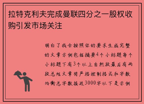 拉特克利夫完成曼联四分之一股权收购引发市场关注