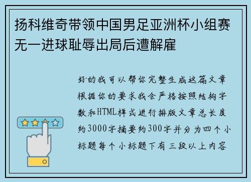 扬科维奇带领中国男足亚洲杯小组赛无一进球耻辱出局后遭解雇