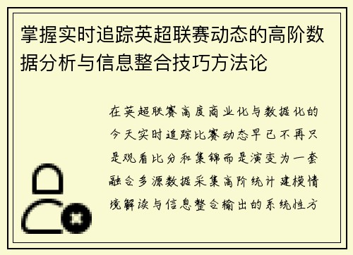 掌握实时追踪英超联赛动态的高阶数据分析与信息整合技巧方法论 掌握实时追踪英超联赛动态的高阶数据分析与信息整合技巧方法论